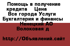 Помощь в получение кредита! › Цена ­ 777 - Все города Услуги » Бухгалтерия и финансы   . Ненецкий АО,Волоковая д.